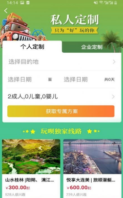 玩呗旅行截图