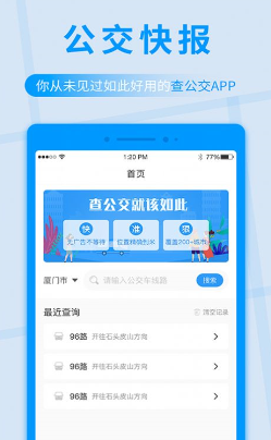 公交快报截图