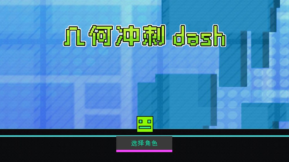 几何冲刺dash截图