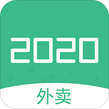 2020外卖