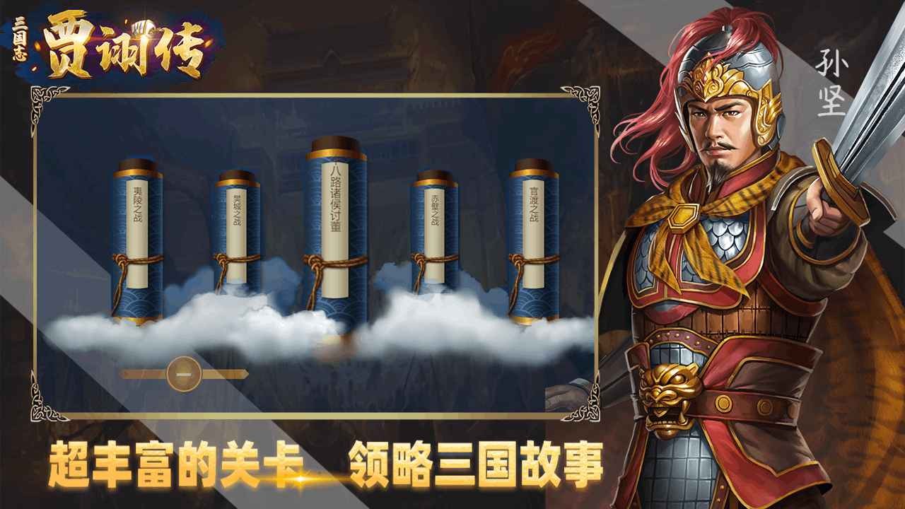 三国志贾诩传手游截图