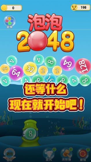 泡泡2048截图