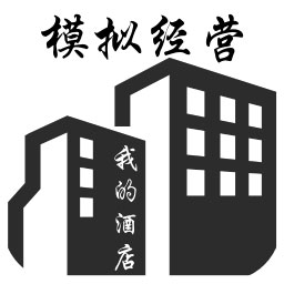 模拟经营我的酒店正式版