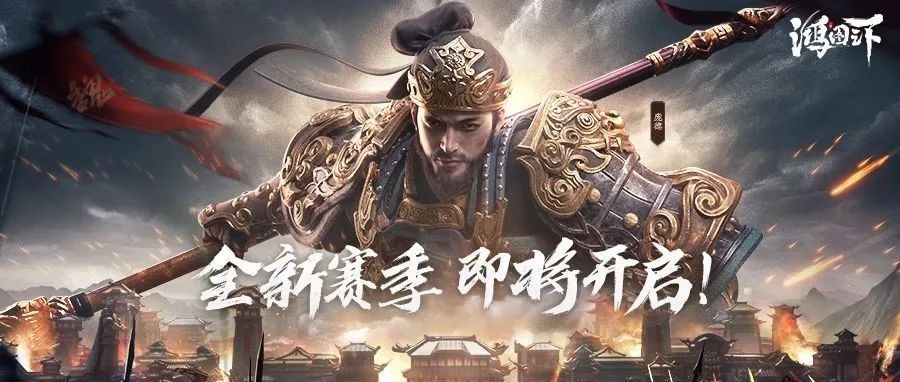 鸿图之下S2赛季版本截图