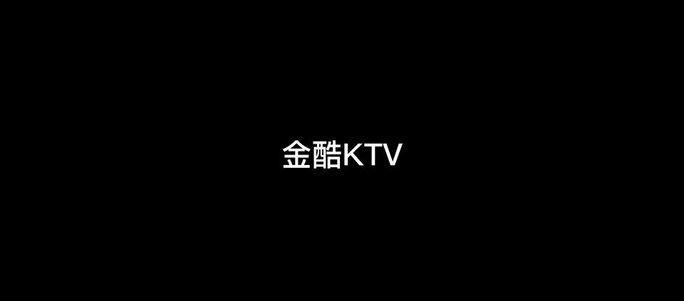 金酷KTV截图