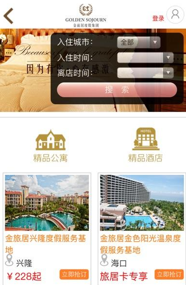金旅居度假截图