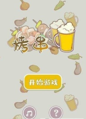 开心烧烤店截图