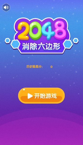 2048消除六边形截图