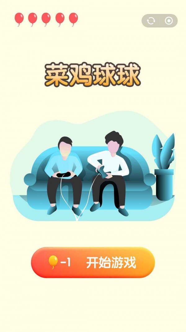 菜鸡球球截图