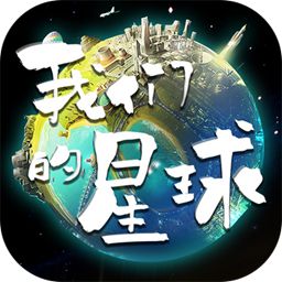 我们的星球限量删测版