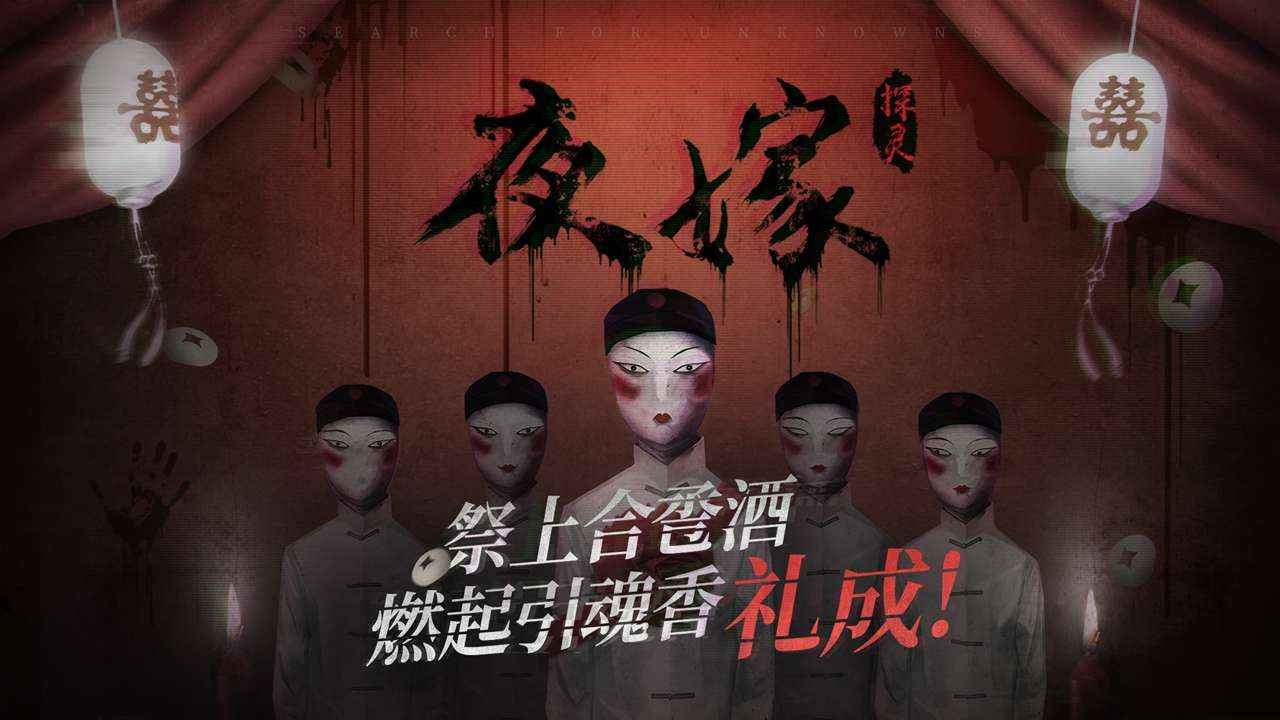 探灵夜嫁优化版截图