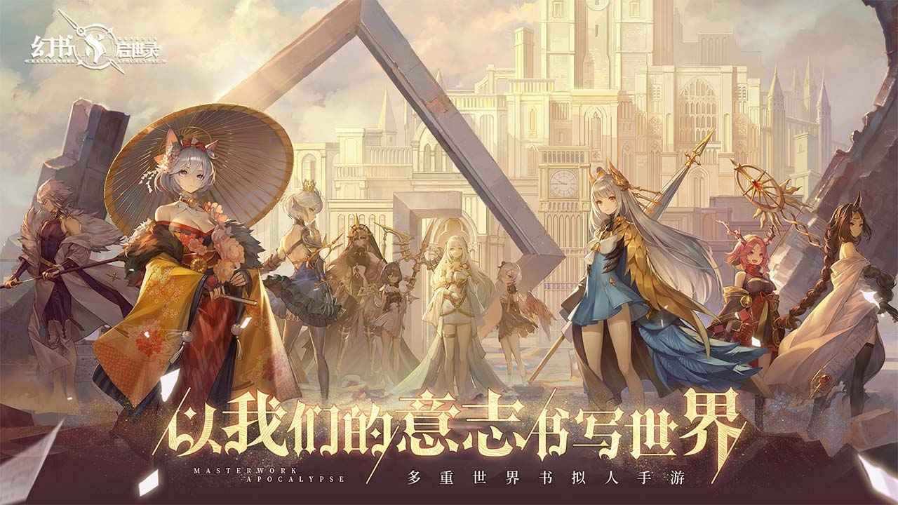 幻书启示录首发版截图