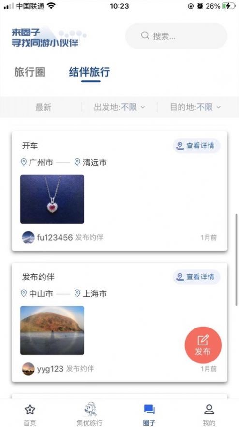 集优旅行截图