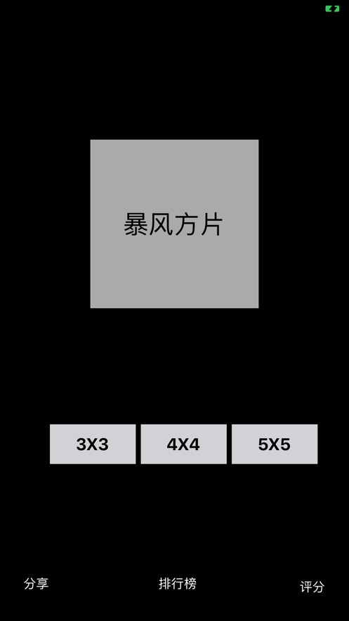 暴风方片截图