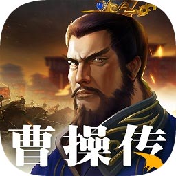 三国之曹操传优化版