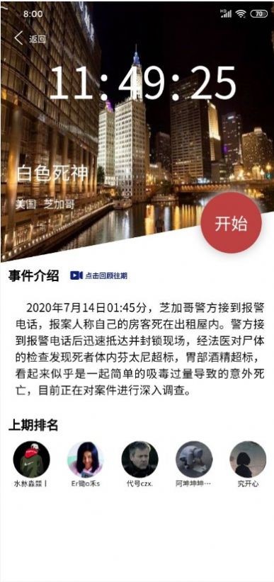 犯罪大师使命迷局截图