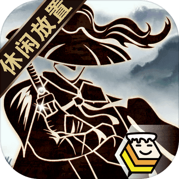 行侠放置无限版