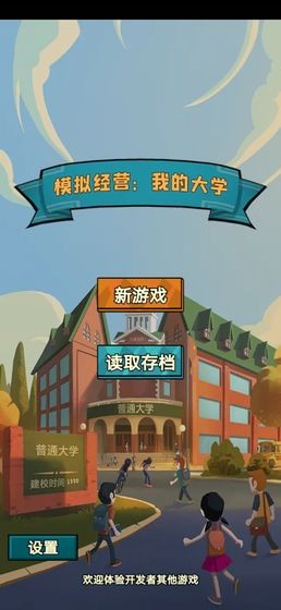 模拟经营我的大学截图