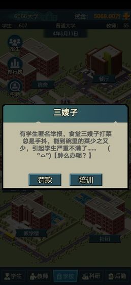 模拟经营我的大学截图