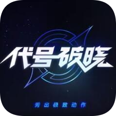 代号破晓试玩版