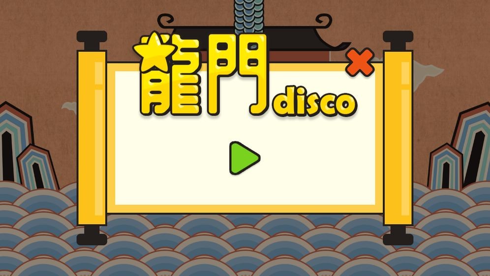 龙门disco截图