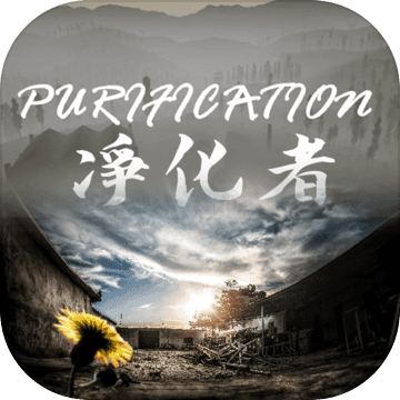 PURIFICATION净化者