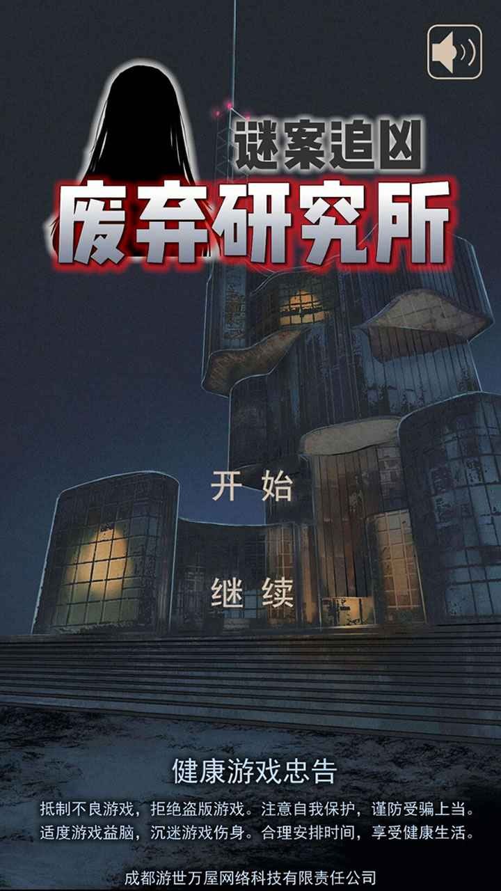 迷案追凶废弃研究所截图