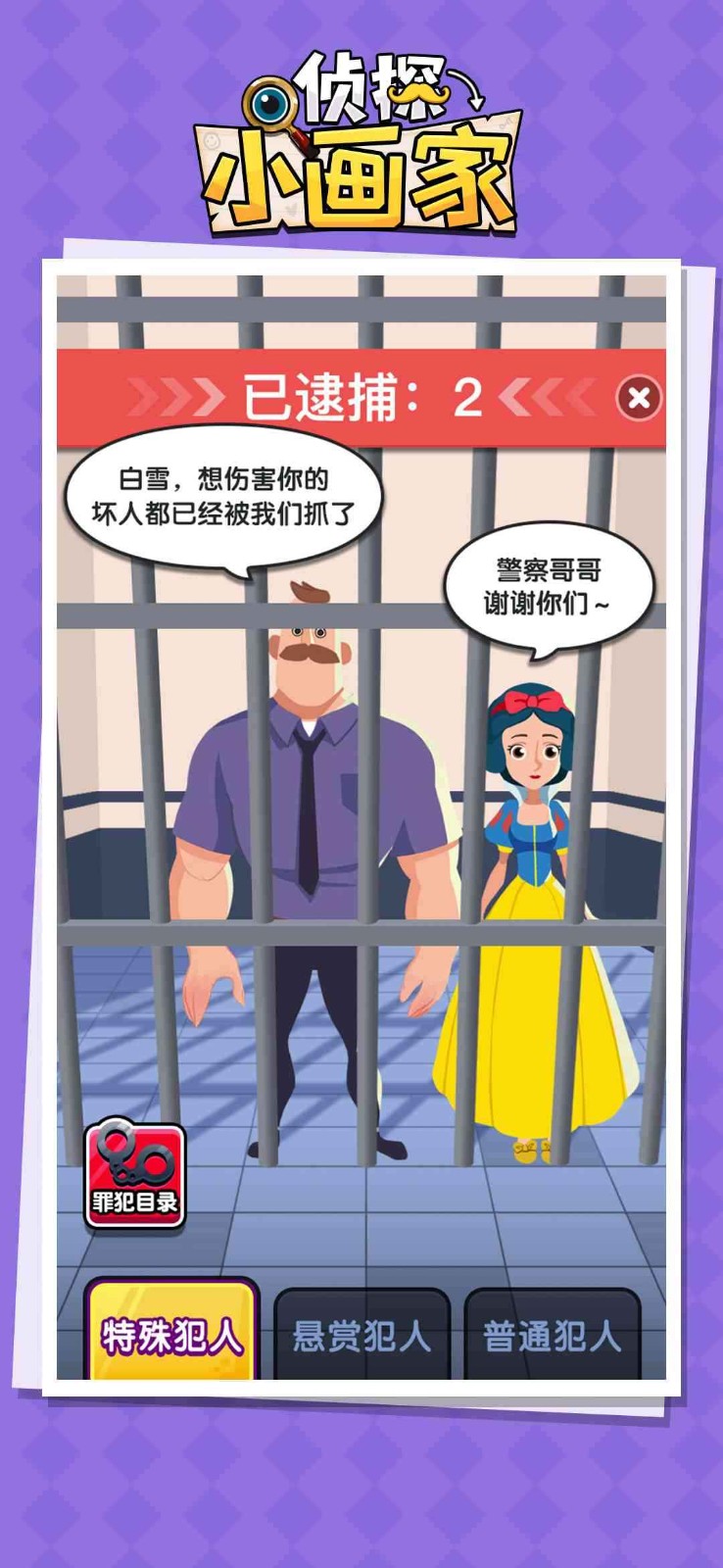 侦探小画家元旦版截图