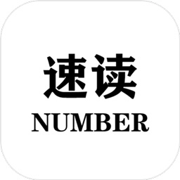 速读Number测试版