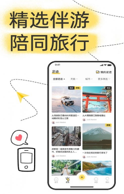 足迹旅行截图