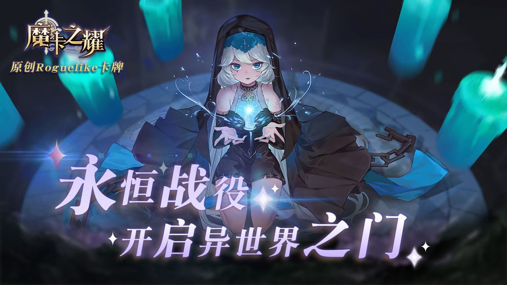 魔卡之耀无限版截图