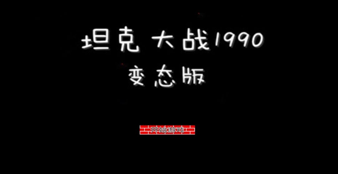 坦克大战1990变态版截图