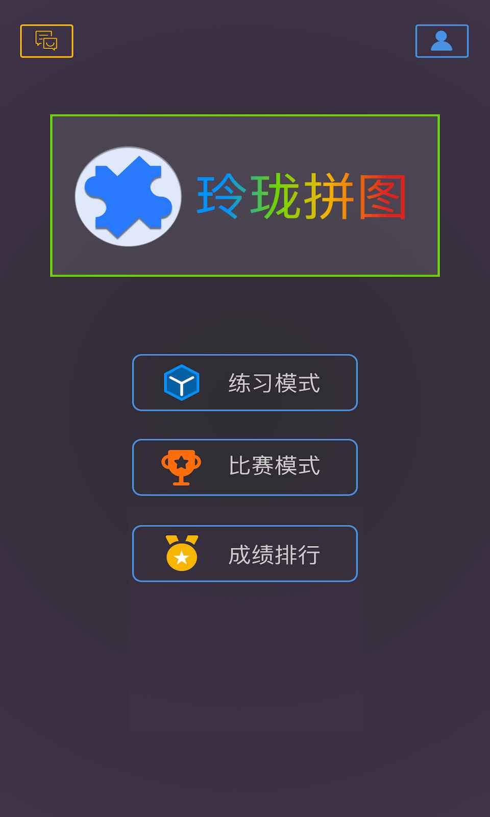 玲珑拼图截图