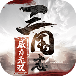 三国志威力无双公测