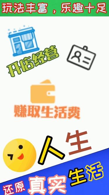 全能人生游戏截图