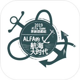 Alfa的航海大时代无敌版