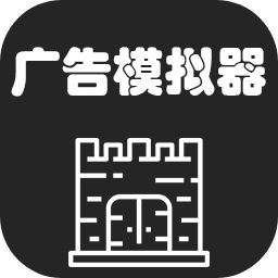 广告模拟器正式版