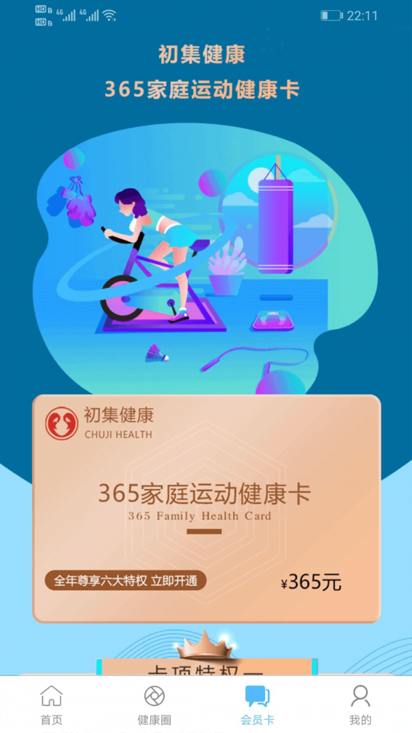 初集健康截图