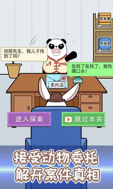 动物大侦探截图