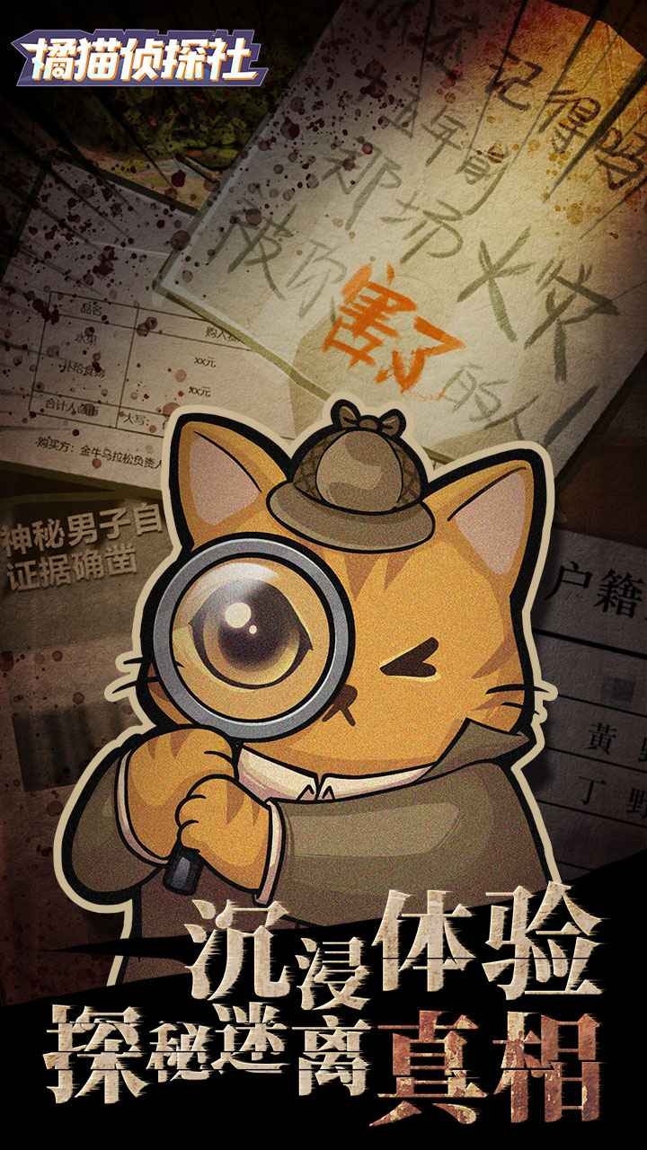 橘猫侦探社正式版截图