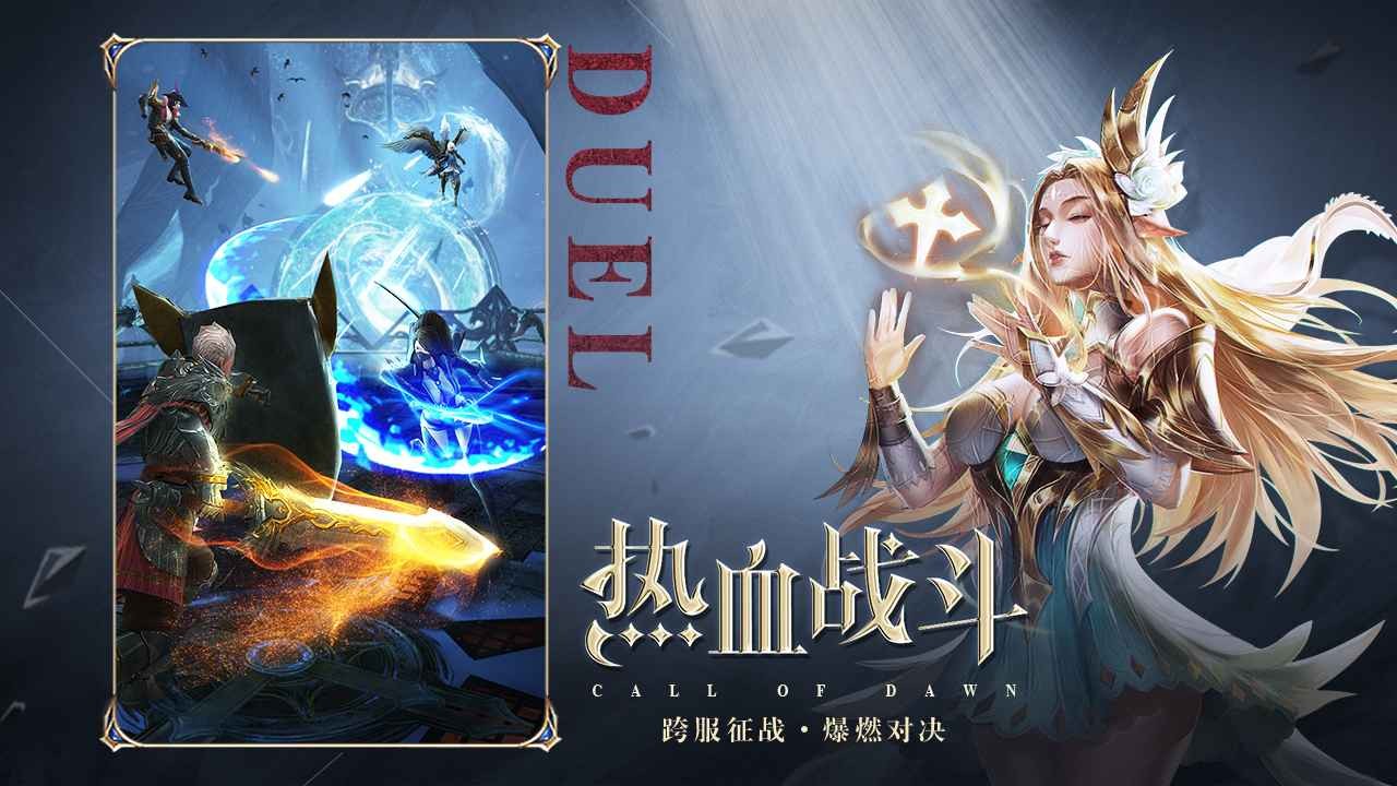 黎明召唤优化版截图