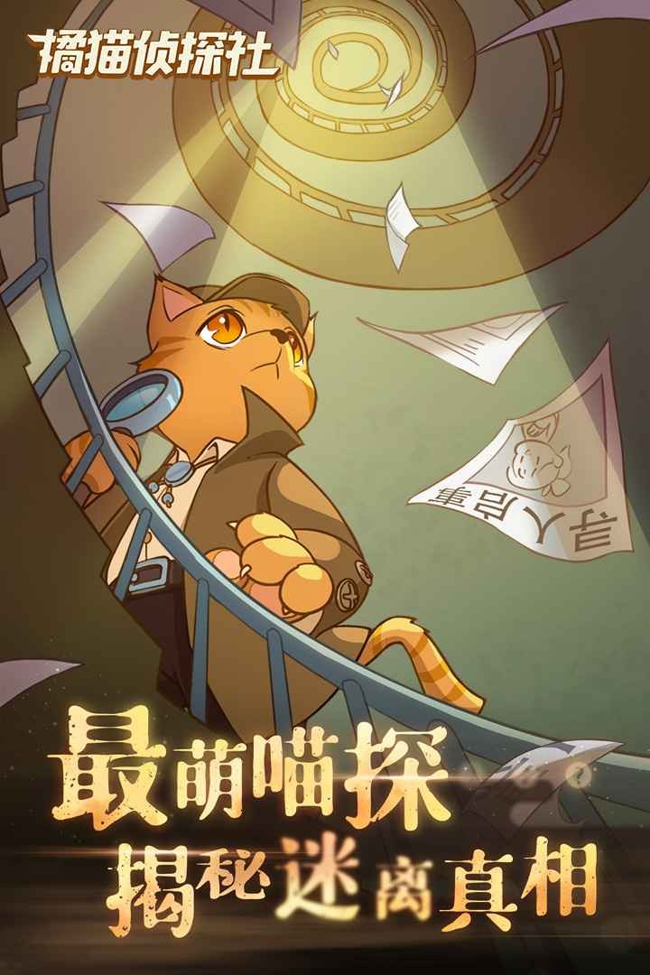 橘猫侦探社首发版截图