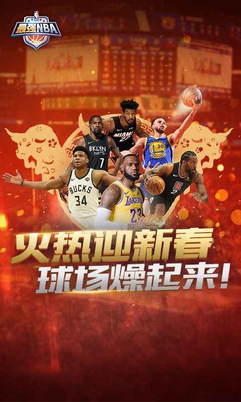 最强NBA新春版截图