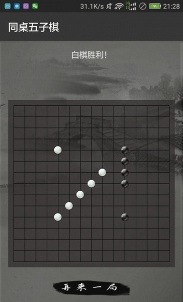 同桌五子棋截图