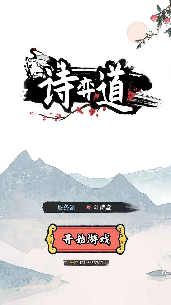 诗奕道手游截图