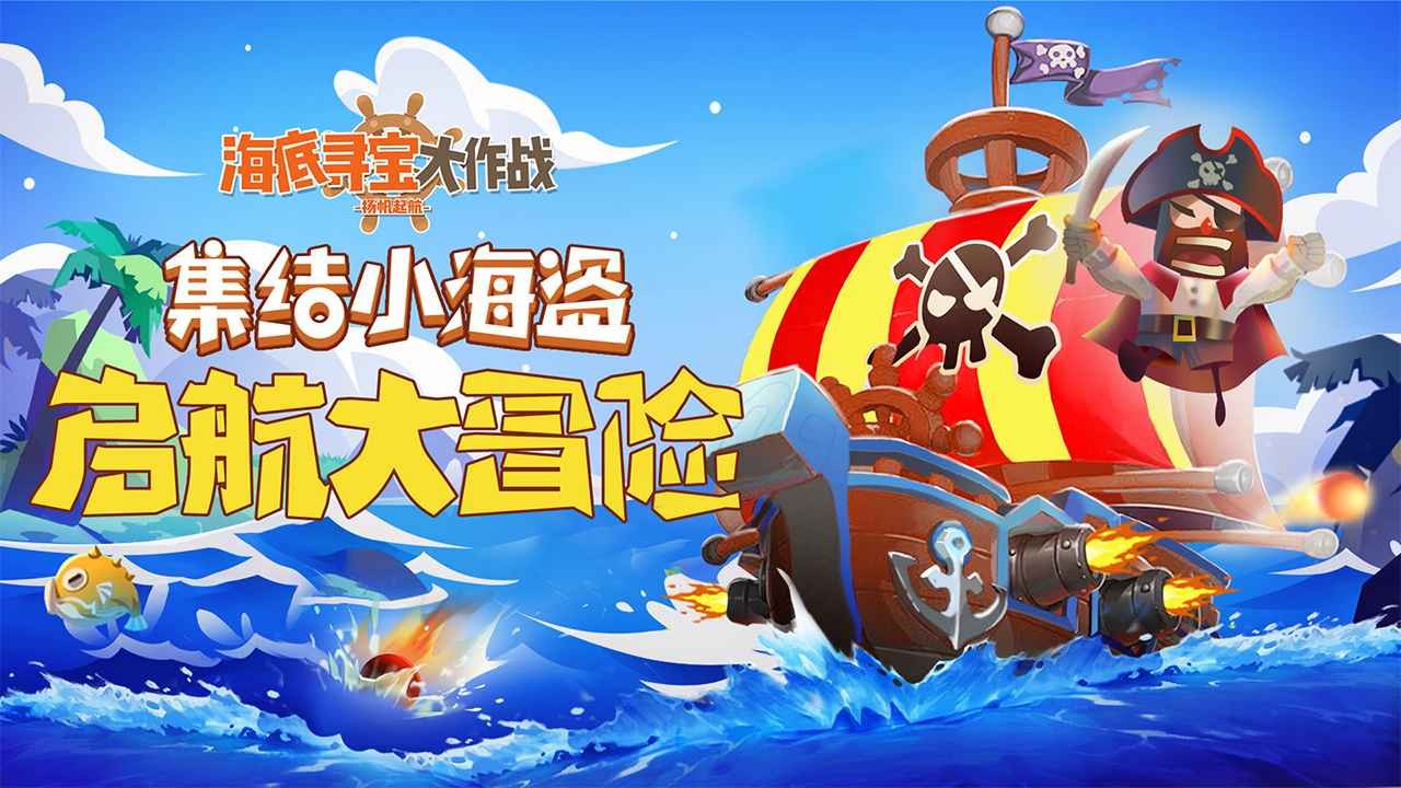 海底寻宝大作战春节版截图