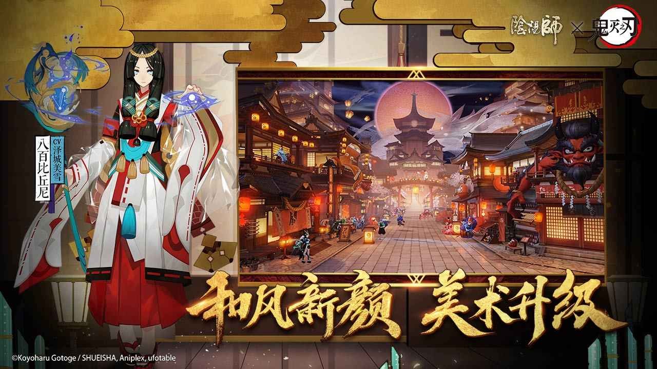 阴阳师鬼灭之刃联动版截图