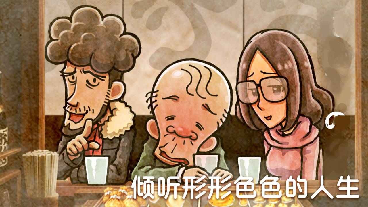 关东煮店人情故事4截图