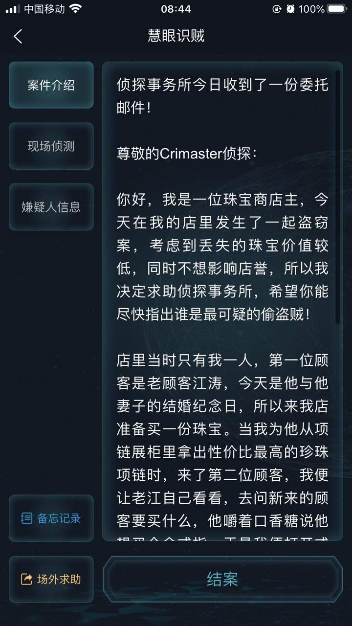 犯罪大师慧眼识贼截图