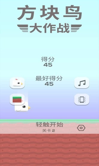 方块鸟大作战截图